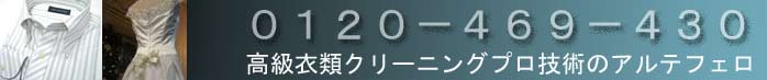 高級衣類クリーニング プロ技術のアルテフェロ ドライクリーニング フリーダイヤル 0120-469-430